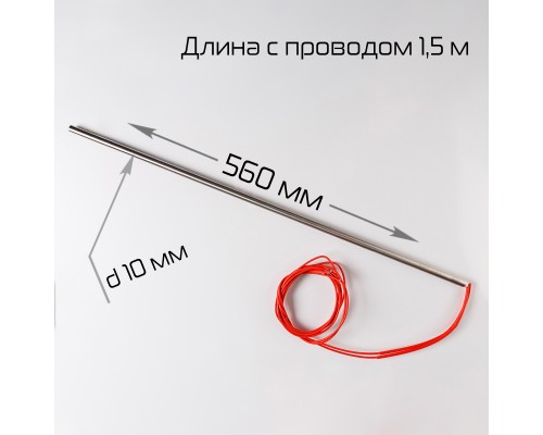 Тэн для BSF-5640LG (92401101056007005 Φ10×560-700W-220V (1.5м)